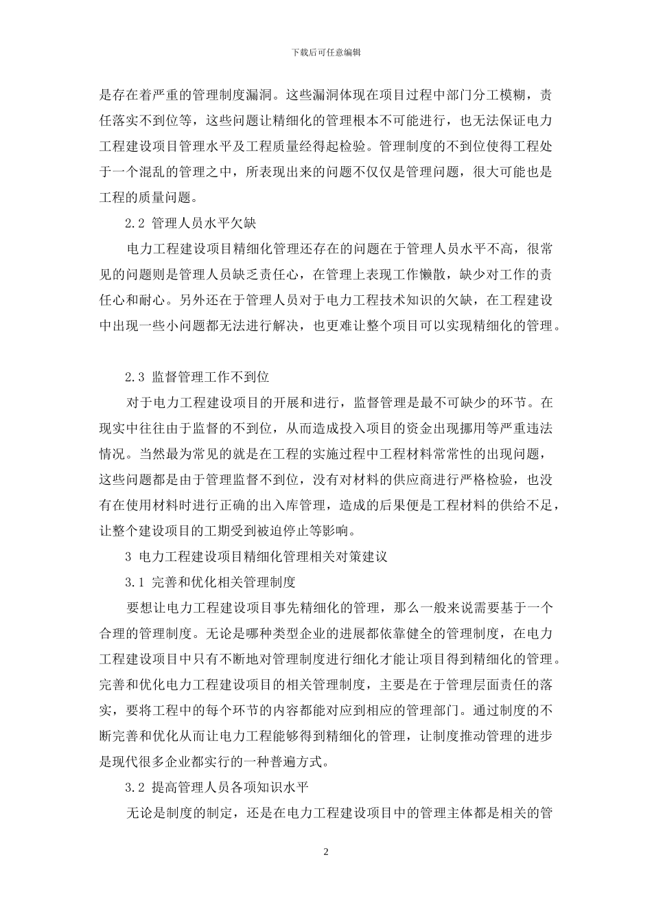 电力工程建设项目精细化管理研究分析_第2页