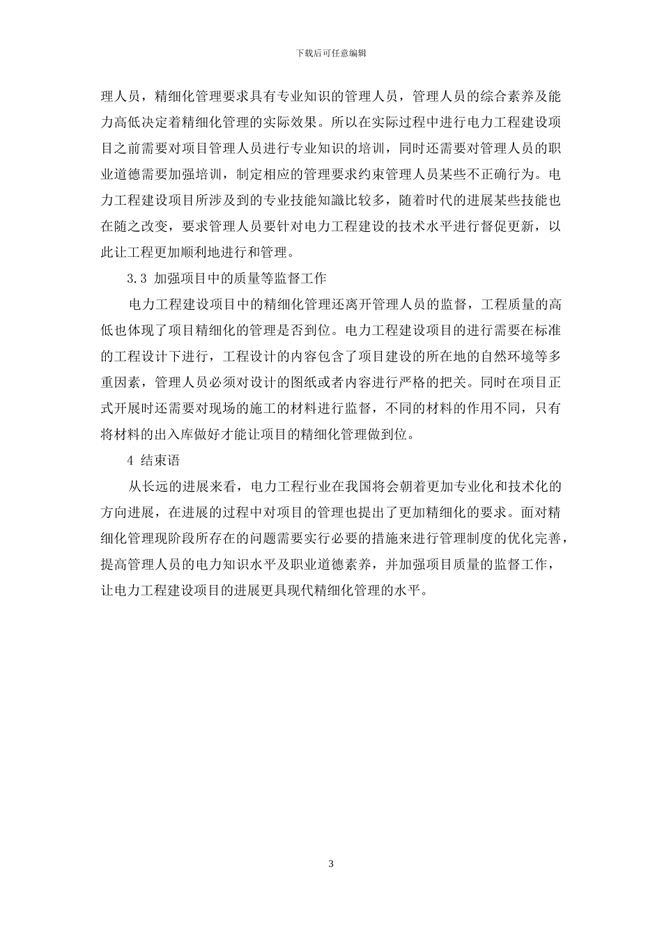 电力工程建设项目精细化管理研究分析_第3页