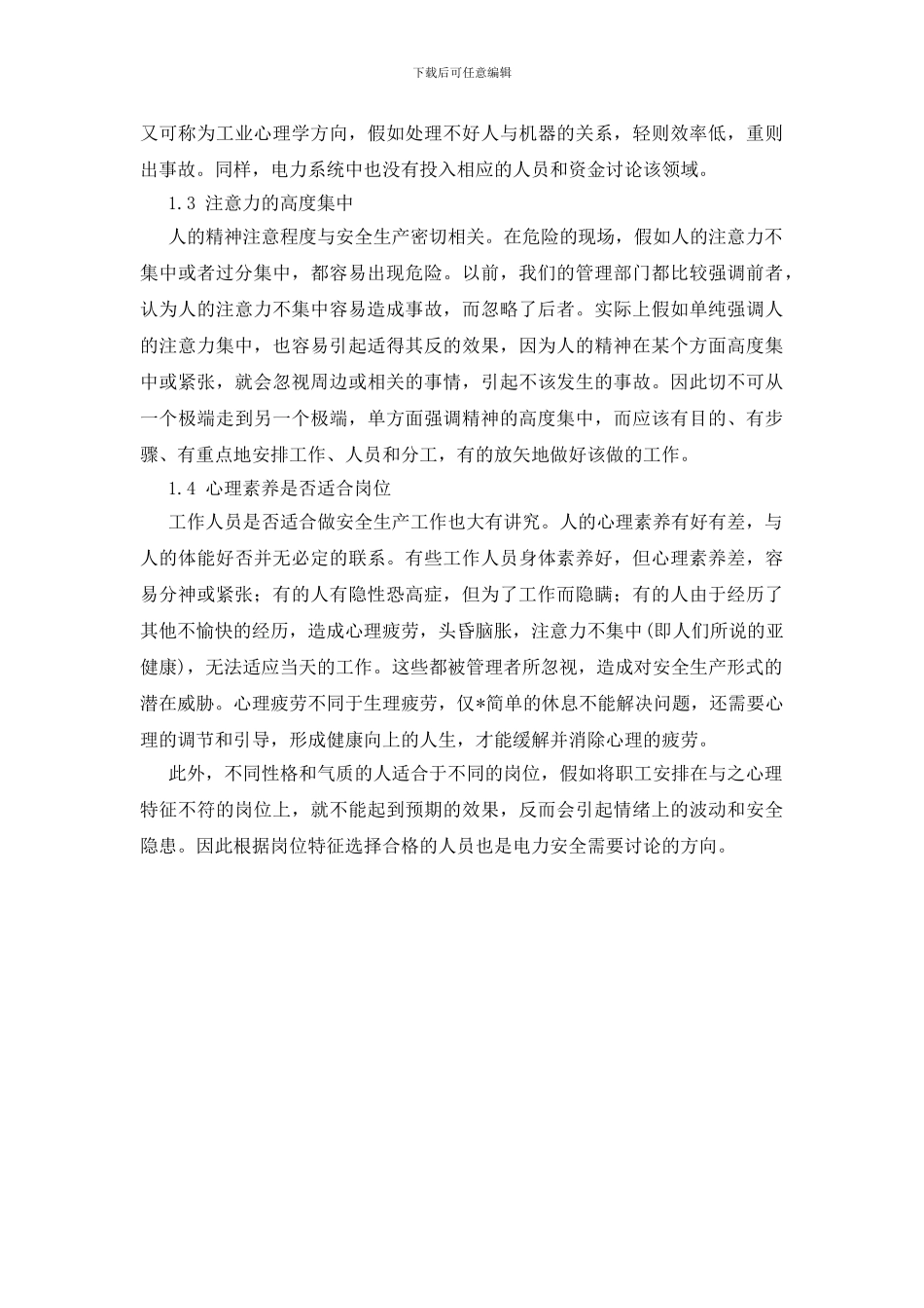 电力安全生产与电力安全心理学_第2页