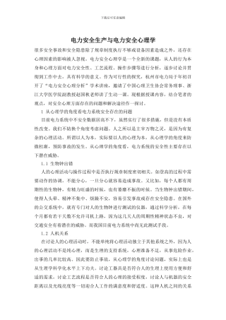 电力安全生产与电力安全心理学