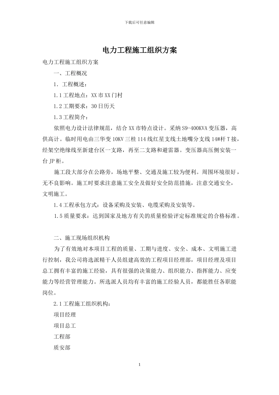 电力工程施工组织方案_第1页