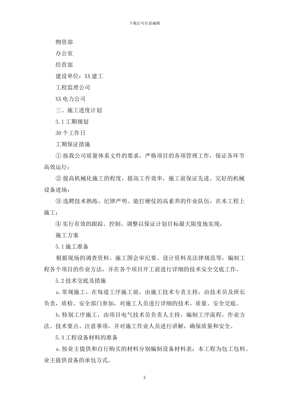 电力工程施工组织方案_第2页