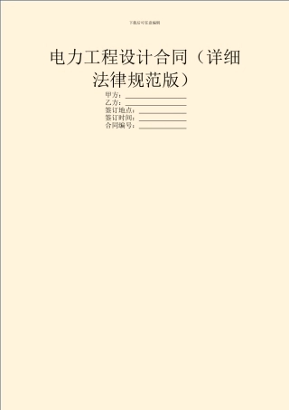 电力工程设计合同