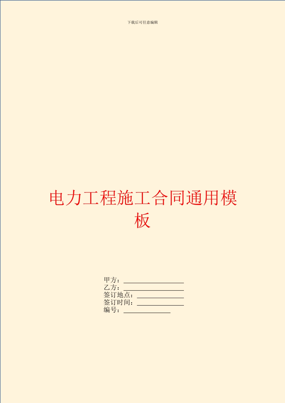 电力工程施工合同通用模板_第1页