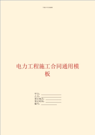 电力工程施工合同通用模板