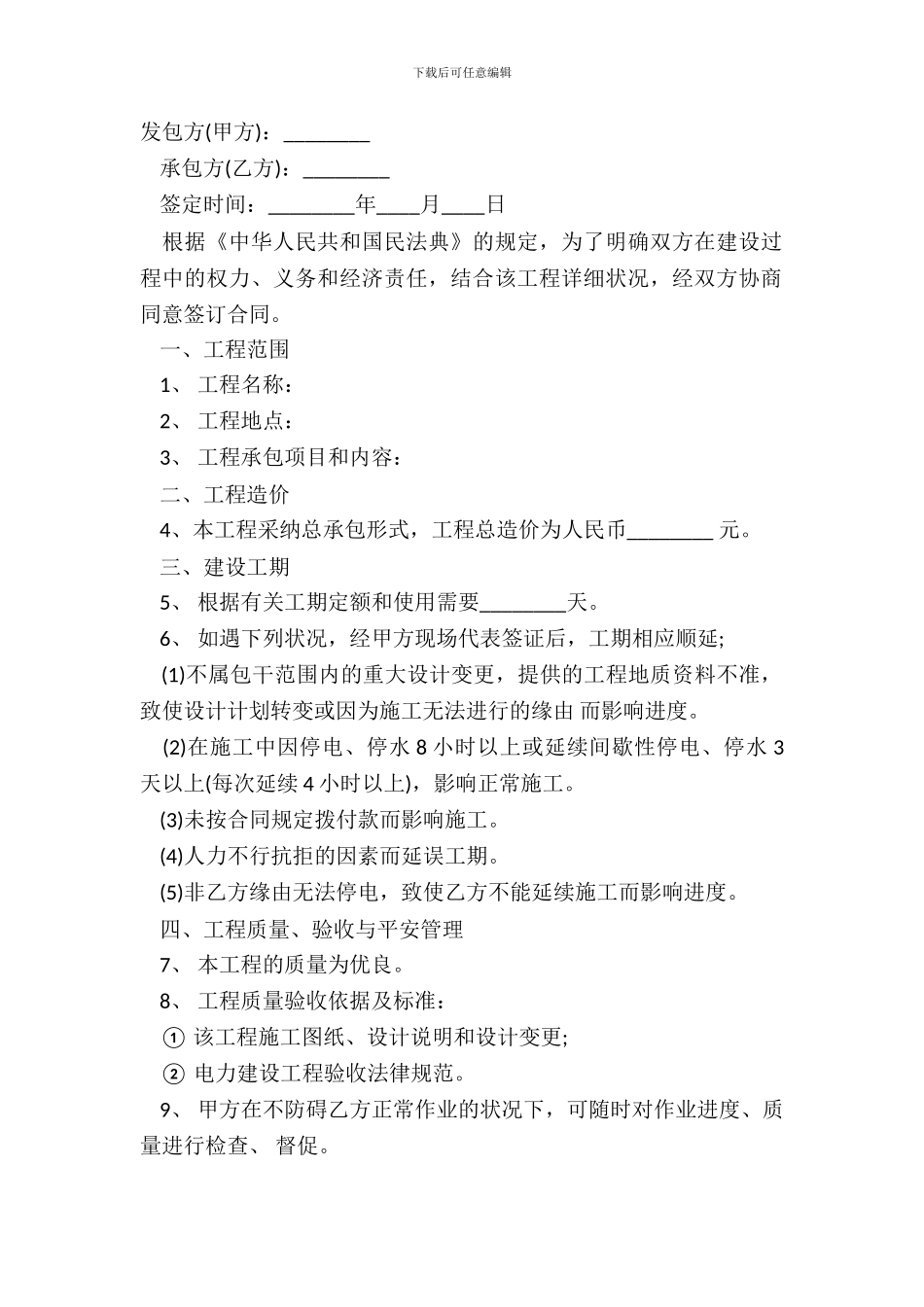 电力工程施工合同示范文本正式版_第2页