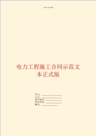 电力工程施工合同示范文本正式版