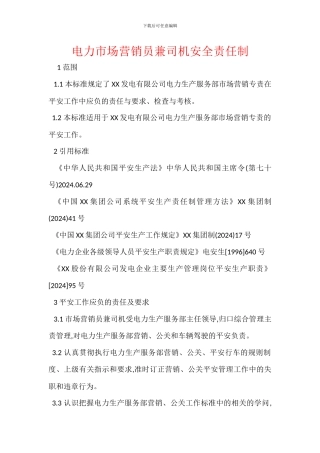 电力市场营销员兼司机安全责任制