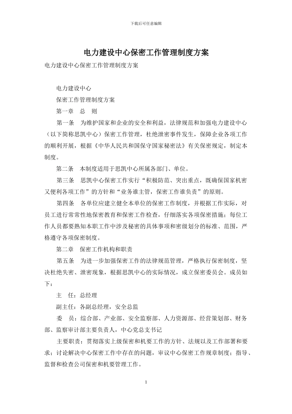 电力建设中心保密工作管理制度方案_第1页