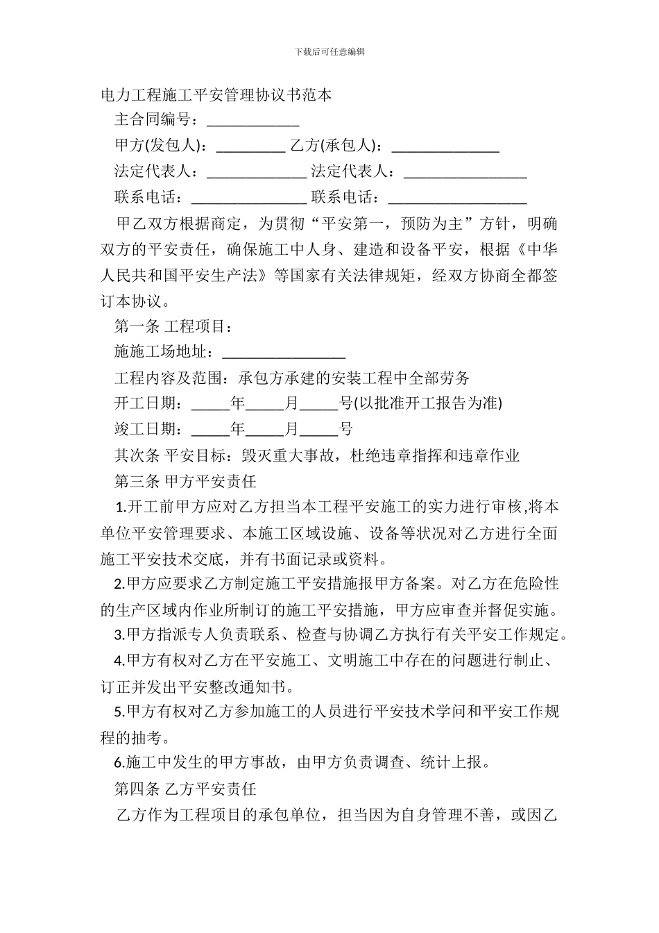 电力工程施工安全管理协议书范本_第2页