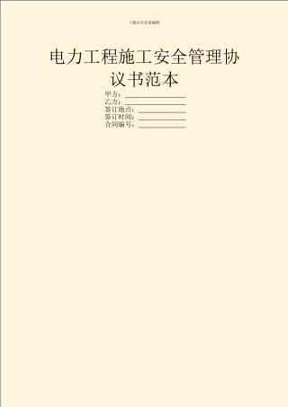 电力工程施工安全管理协议书范本