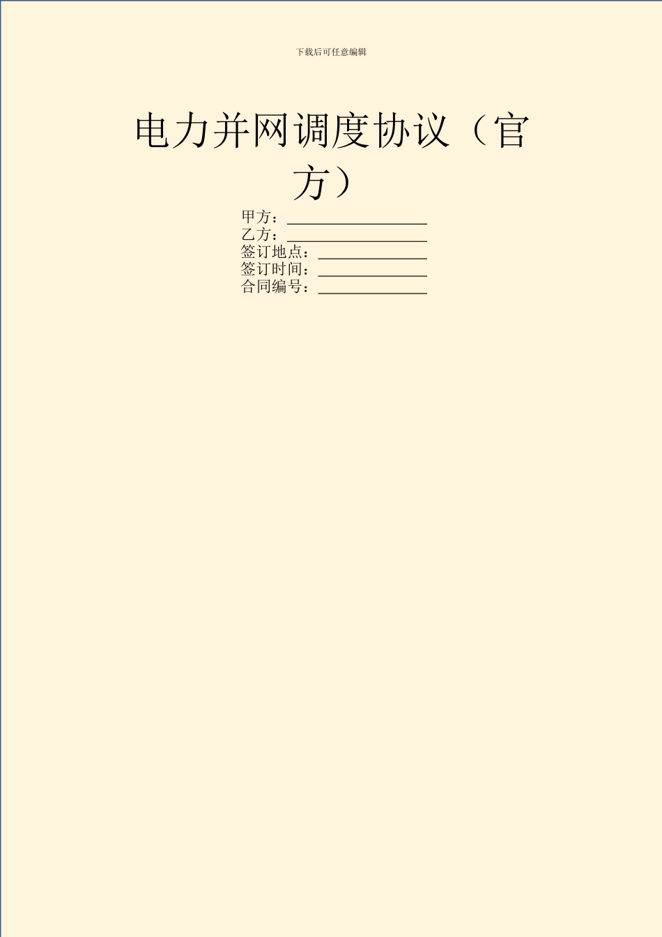 电力并网调度协议_第1页