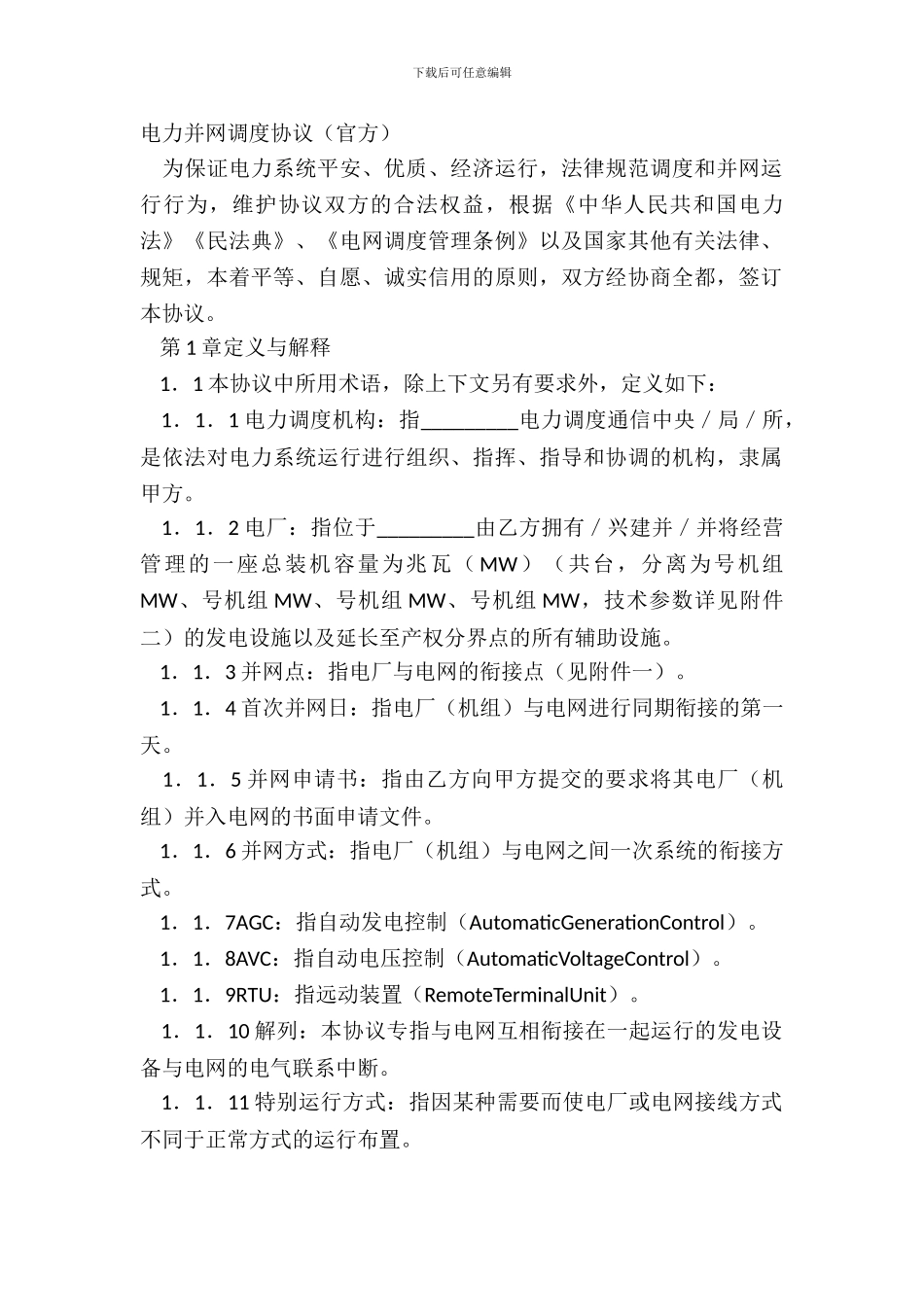电力并网调度协议_第2页