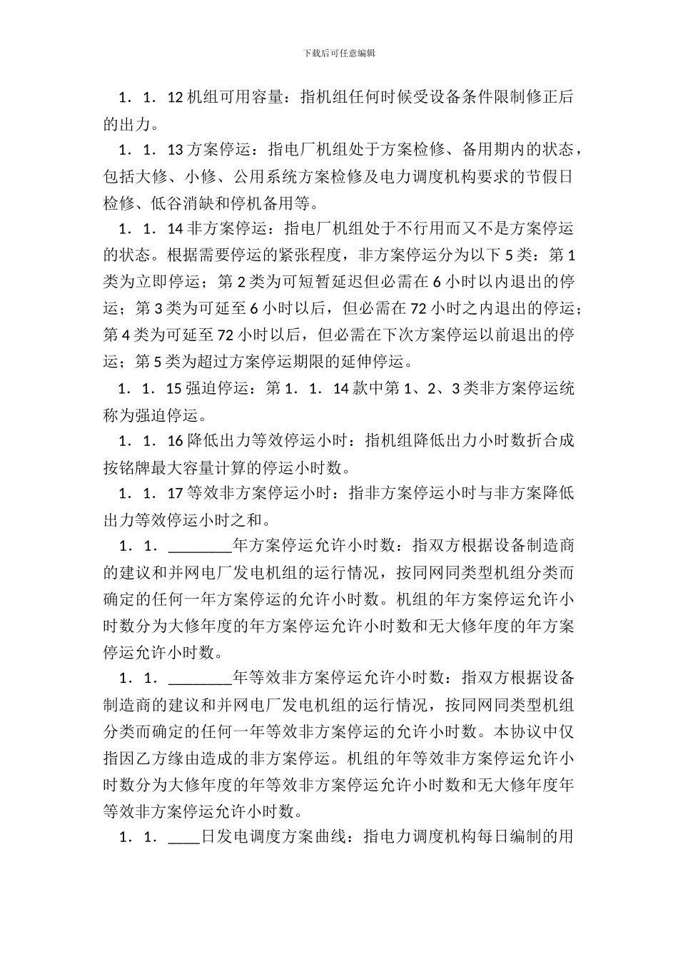 电力并网调度协议_第3页