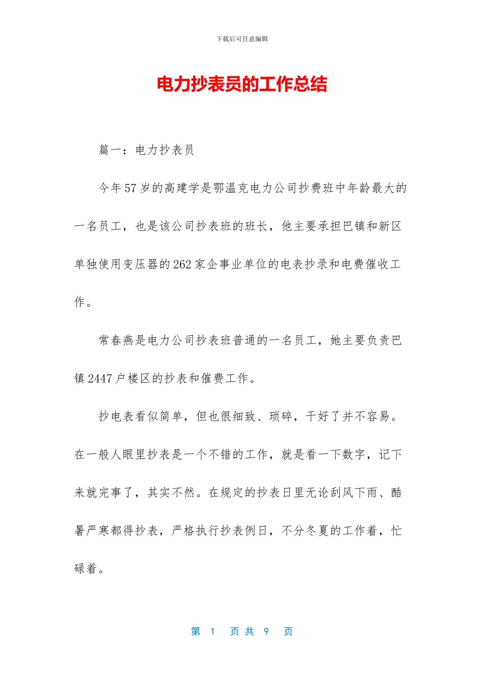 电力抄表员的工作总结_第1页