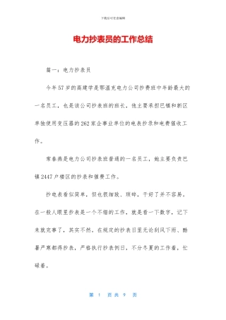 电力抄表员的工作总结