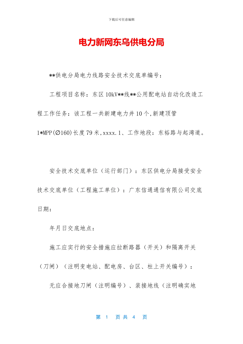 电力新网东乌供电分局_第1页