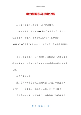 电力新网东乌供电分局