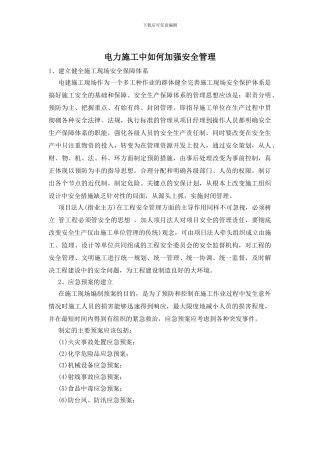 电力施工中如何加强安全管理