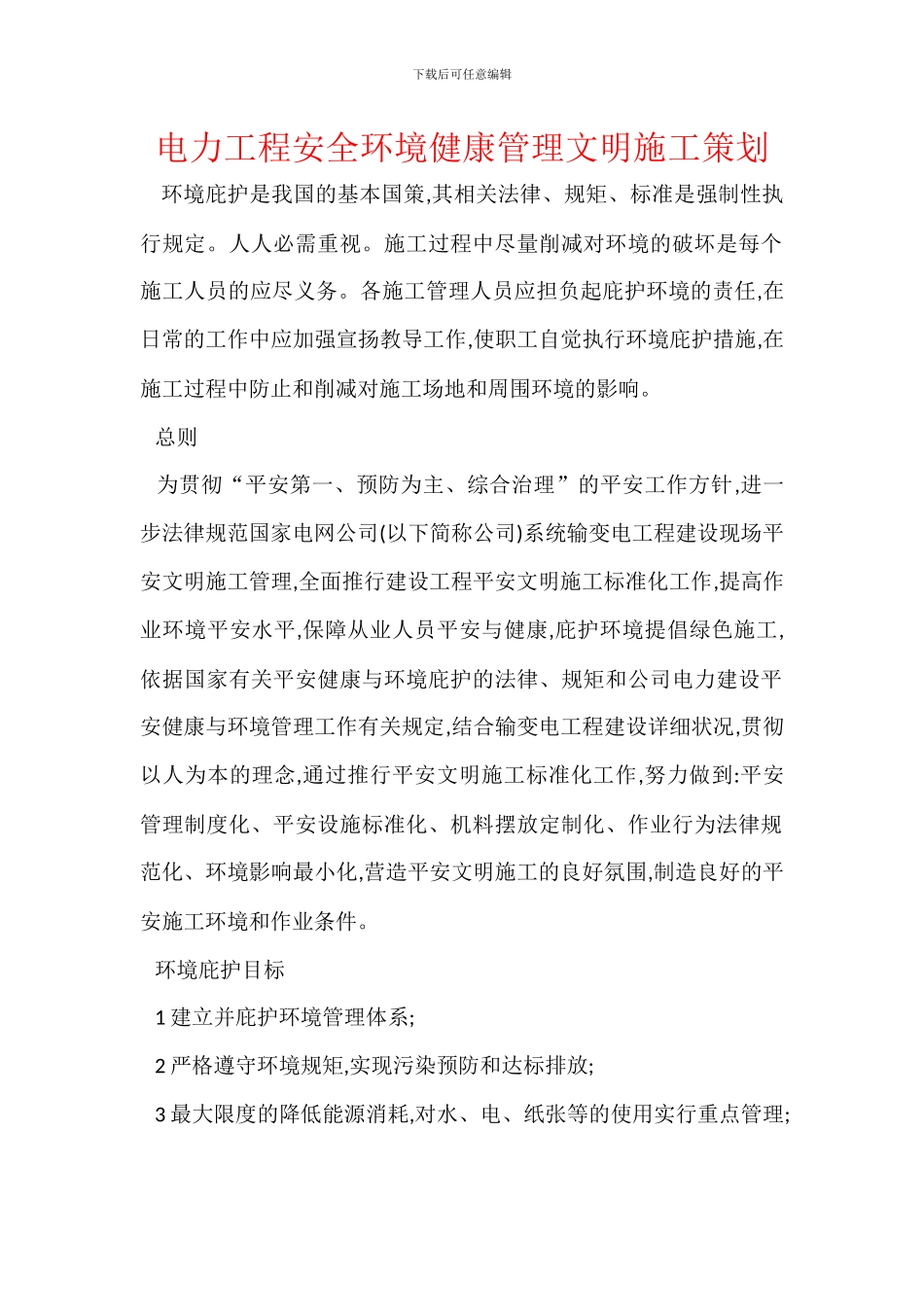 电力工程安全环境健康管理文明施工策划_第1页