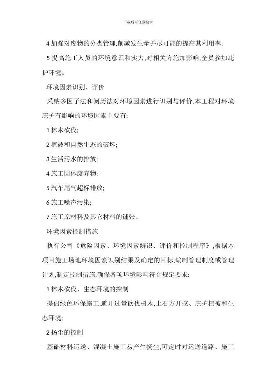 电力工程安全环境健康管理文明施工策划_第2页