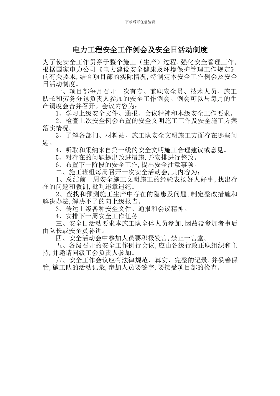 电力工程安全工作例会及安全日活动制度_第1页