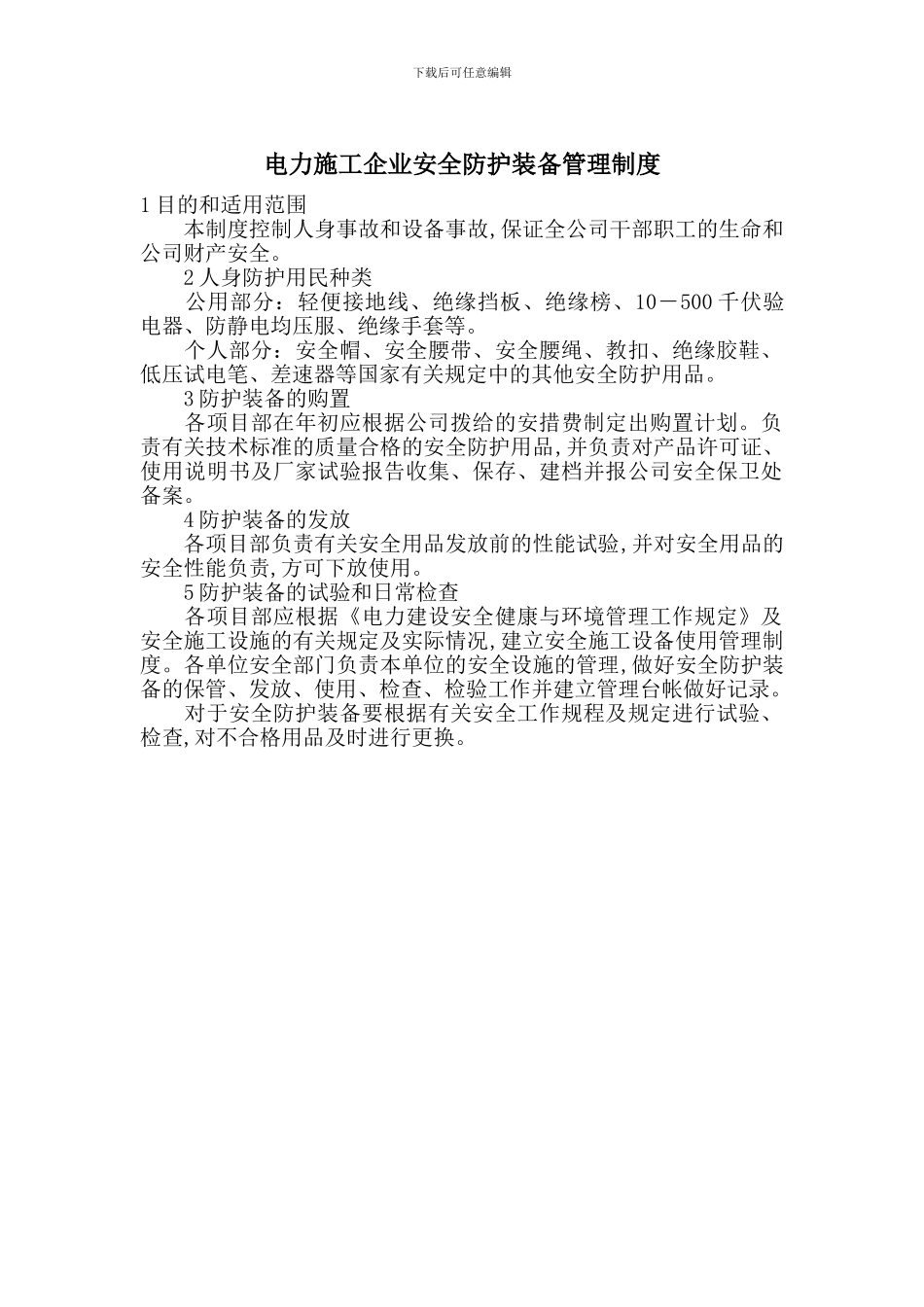 电力施工企业安全防护装备管理制度_第1页