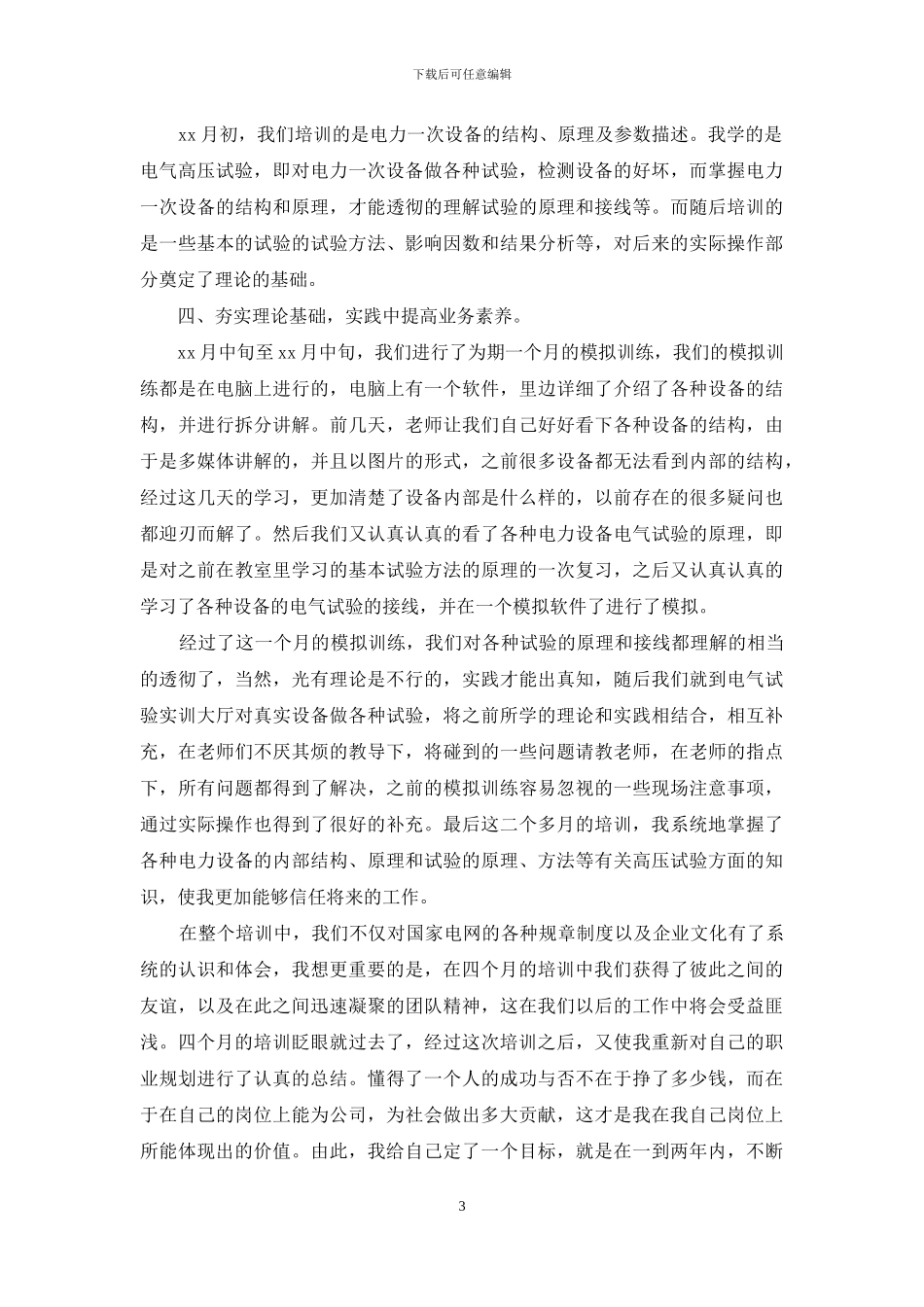 电力新员工培训体会_第3页