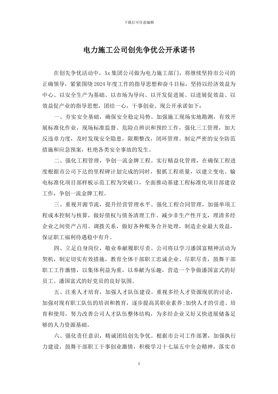 电力施工公司创先争优公开承诺书_第1页