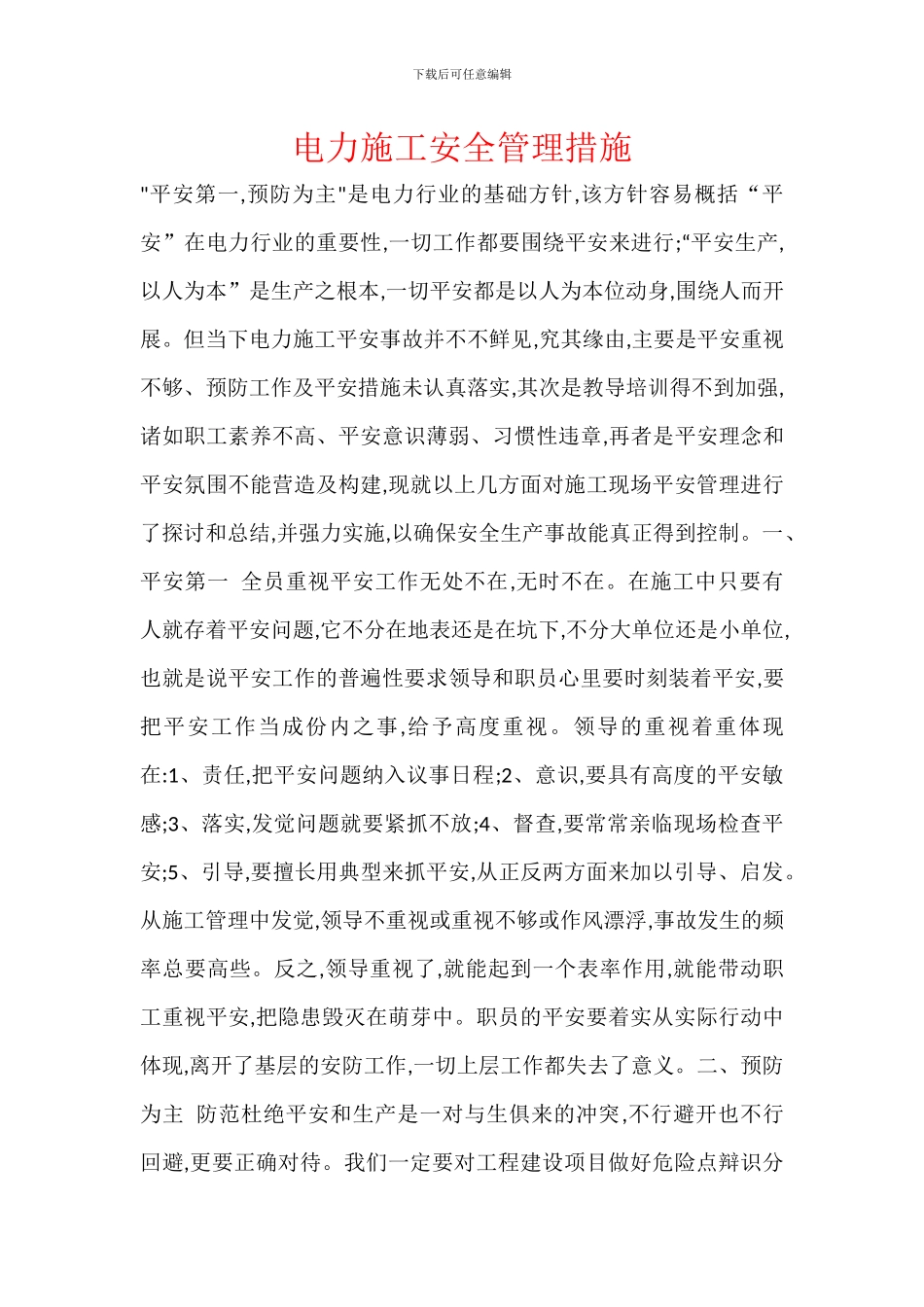 电力施工安全管理措施_第1页