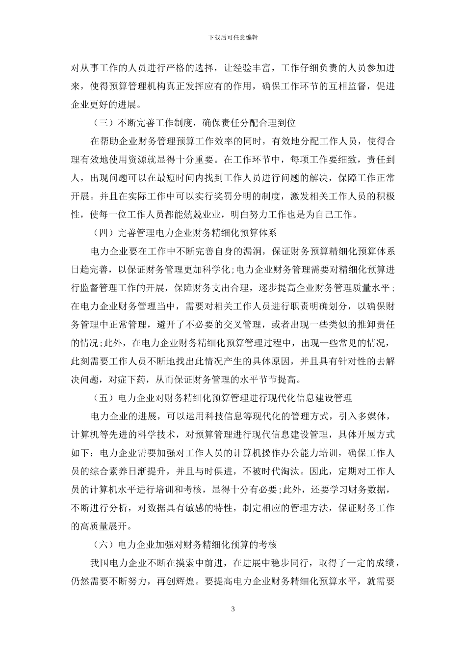 电力施工企业财务管理中精细化预算的应用分析_第3页