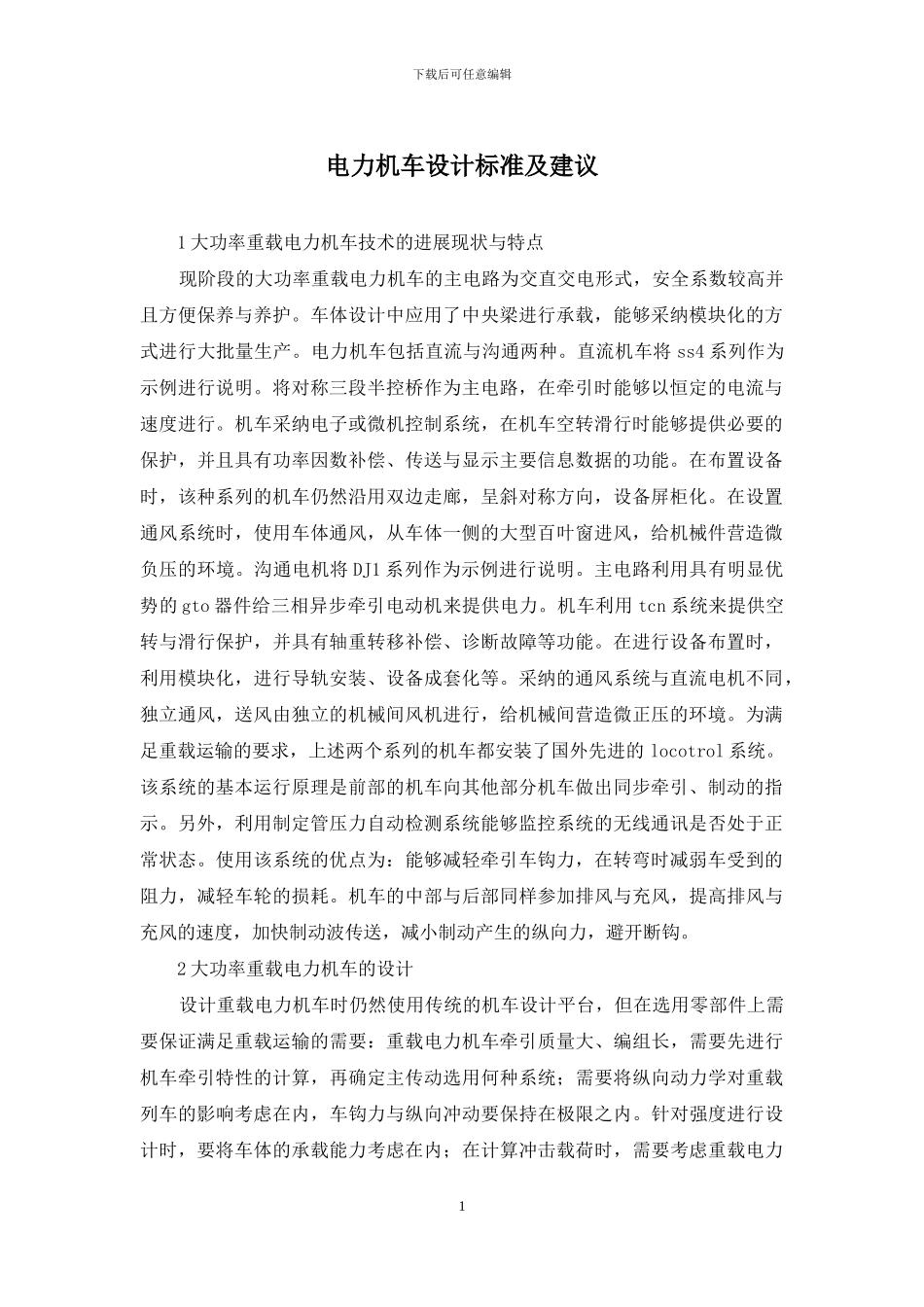 电力机车设计标准及建议_第1页