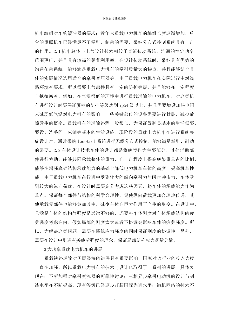电力机车设计标准及建议_第2页