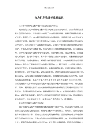 电力机车设计标准及建议