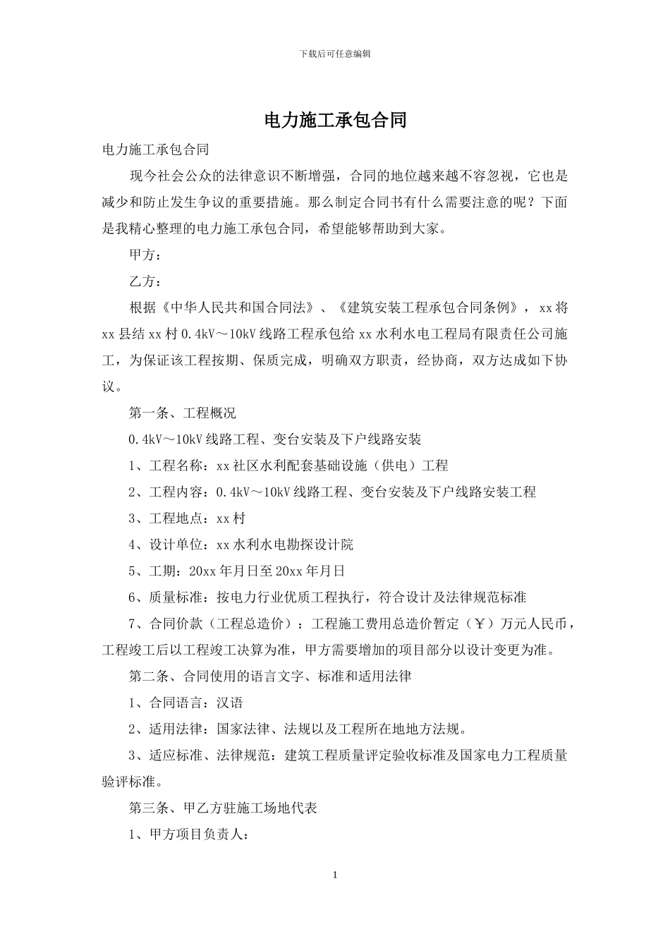 电力施工承包合同_第1页