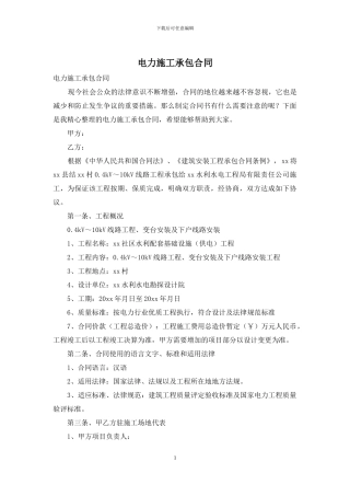 电力施工承包合同