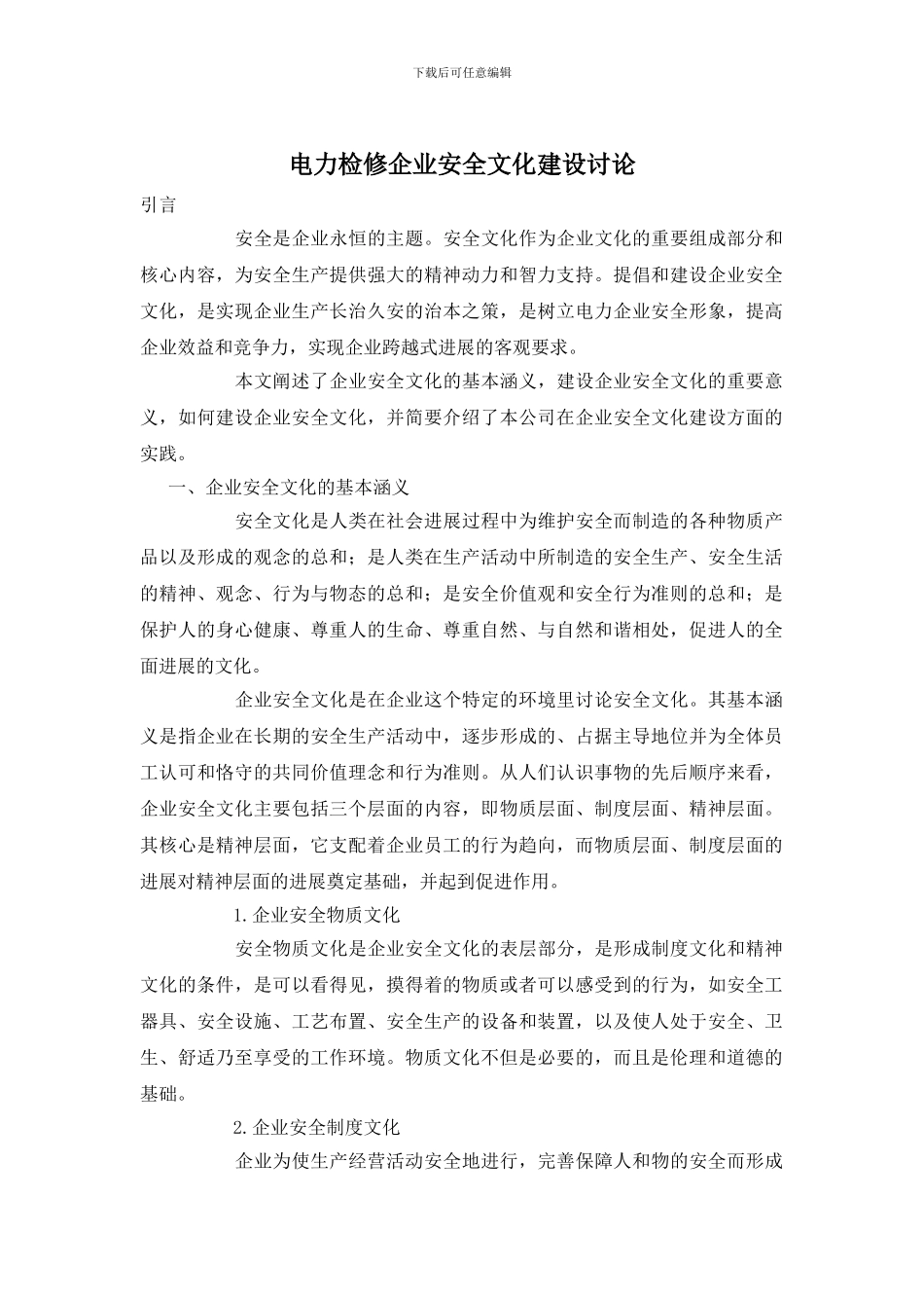 电力检修企业安全文化建设研究_第1页