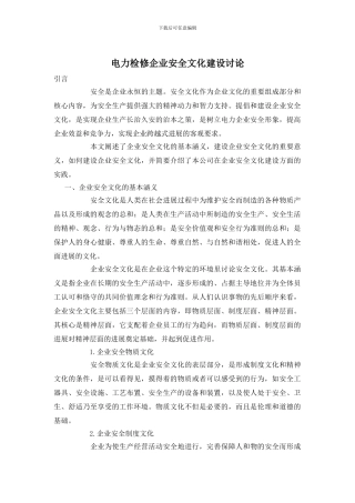 电力检修企业安全文化建设研究