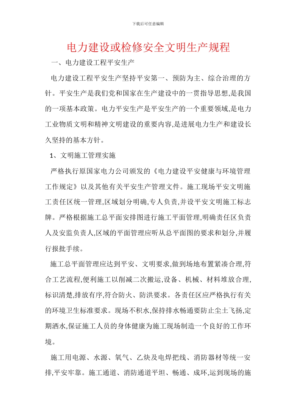 电力建设或检修安全文明生产规程_第1页