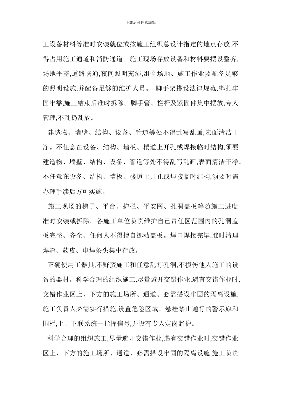 电力建设或检修安全文明生产规程_第2页