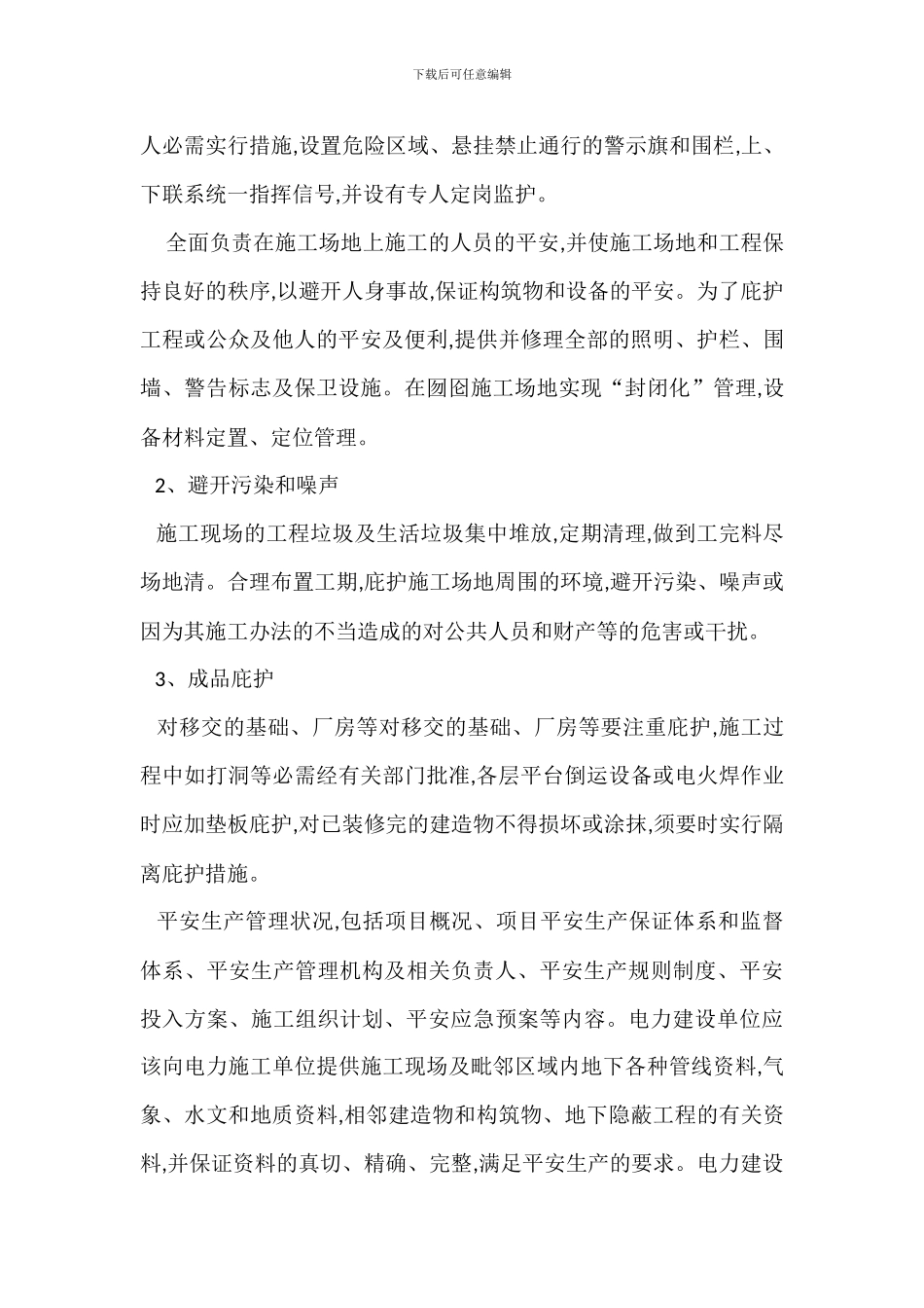 电力建设或检修安全文明生产规程_第3页