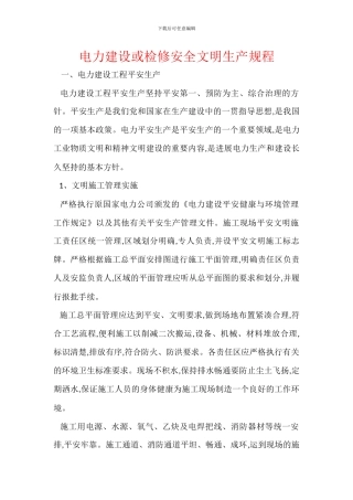 电力建设或检修安全文明生产规程