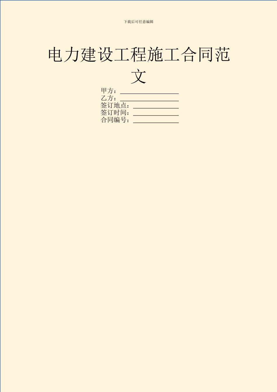 电力建设工程施工合同范文_第1页