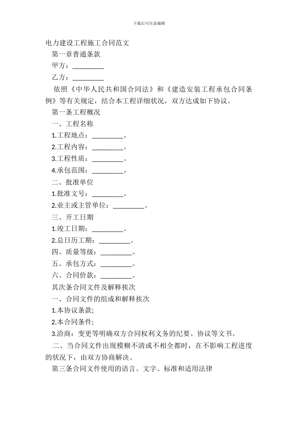 电力建设工程施工合同范文_第2页