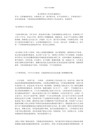 电力抄收员工作总结