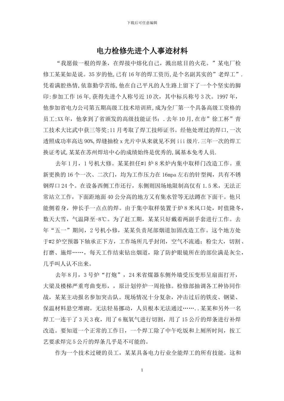 电力检修先进个人事迹材料_第1页