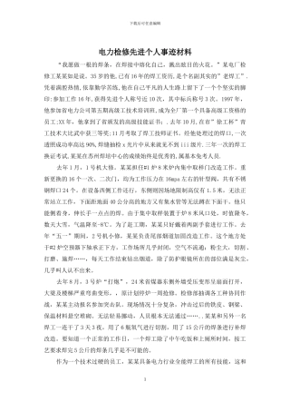 电力检修先进个人事迹材料