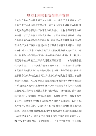 电力工程项目安全生产管理
