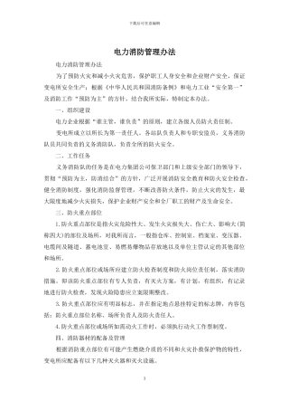 电力消防管理办法