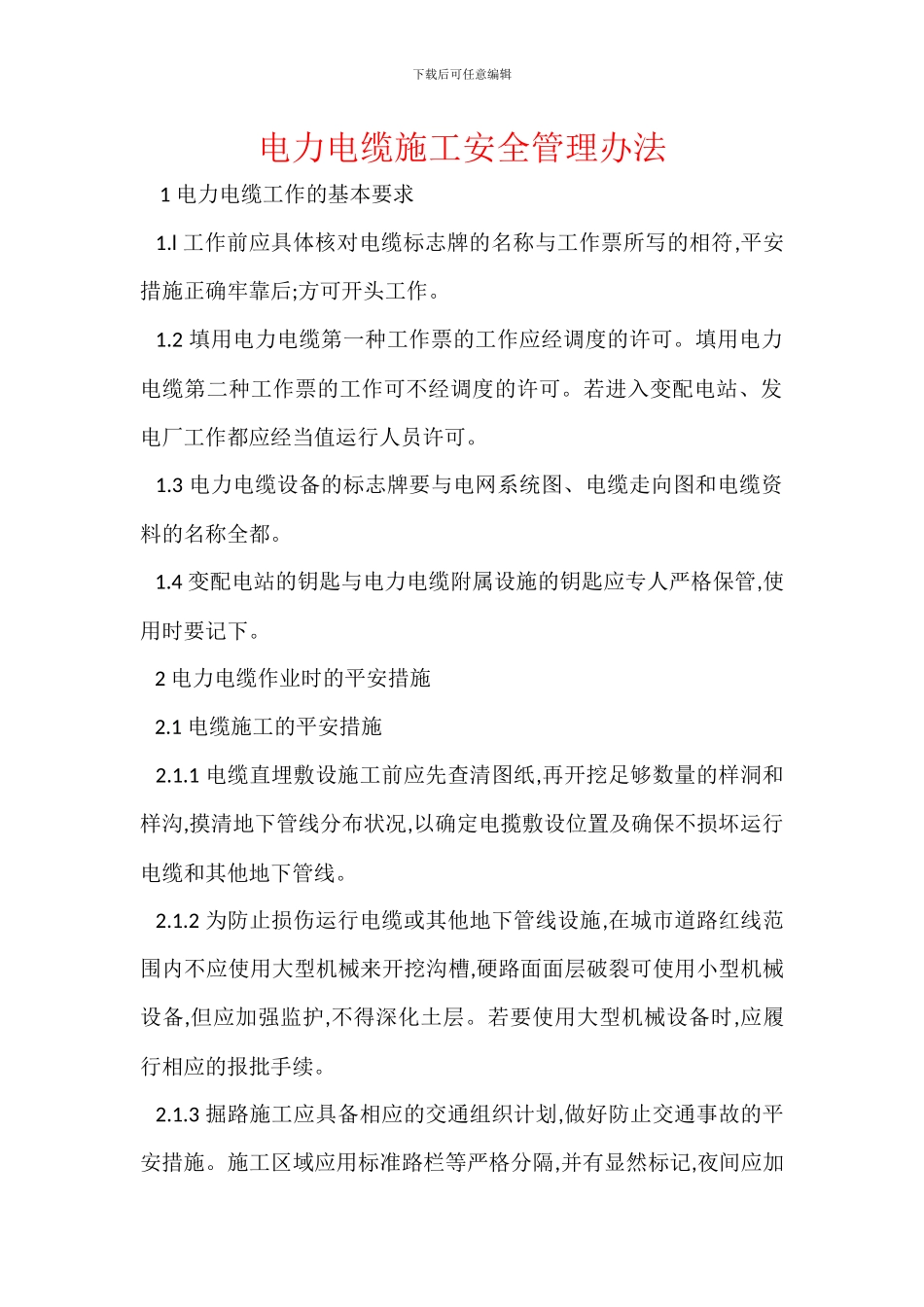 电力电缆施工安全管理办法_第1页